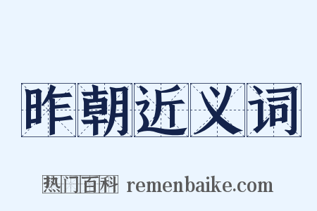 昨朝近义词是什么意思的图片